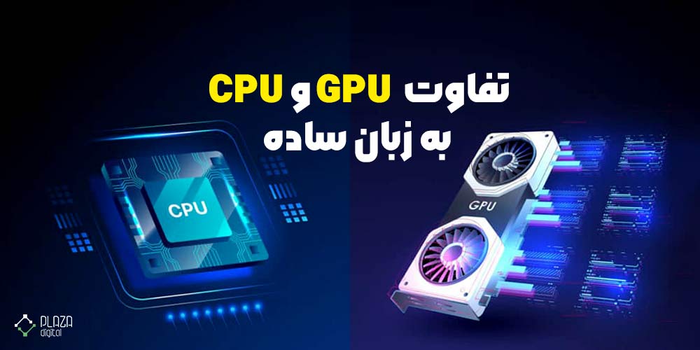 The difference between CPU and GPU in simple language