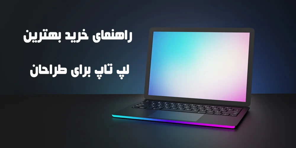 لپ تاپ برای طراحان