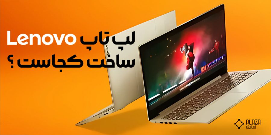 Where is the Lenovo laptop made