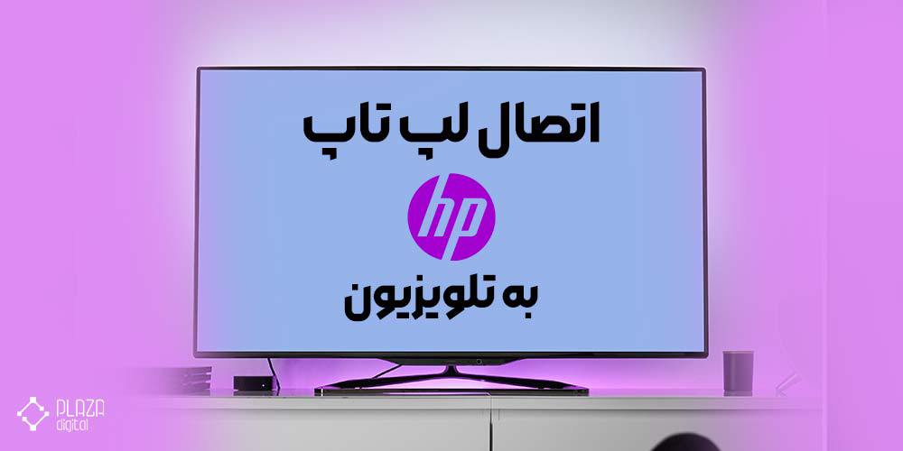 آموزش اتصال لپ تاپ HP به تلویزیون