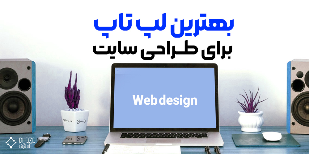 بهترین لپ تاپ برای طراحی سایت