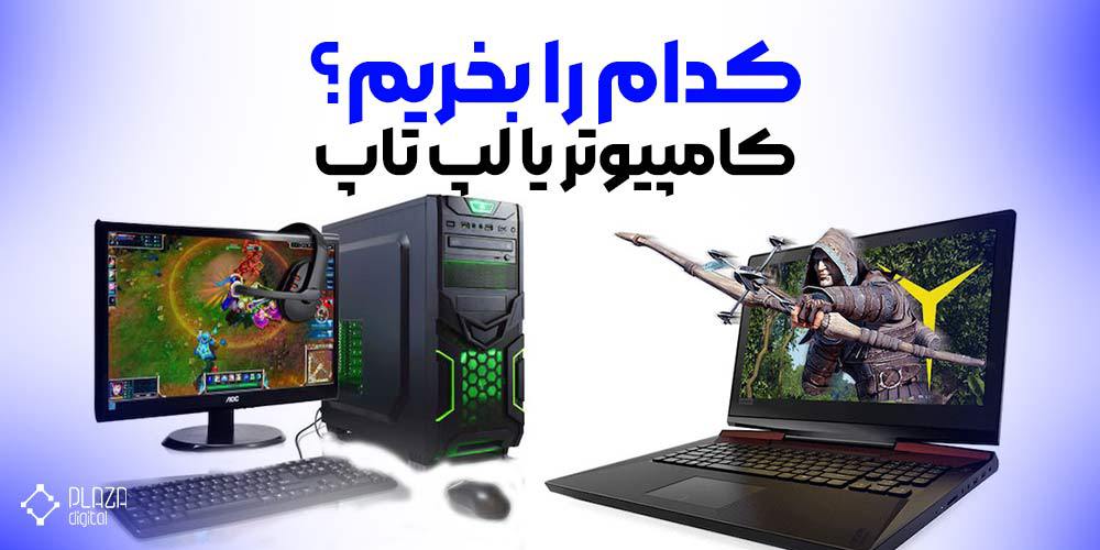 کدام را بخریم ؟ کامپیوتر یا لپ تاپ