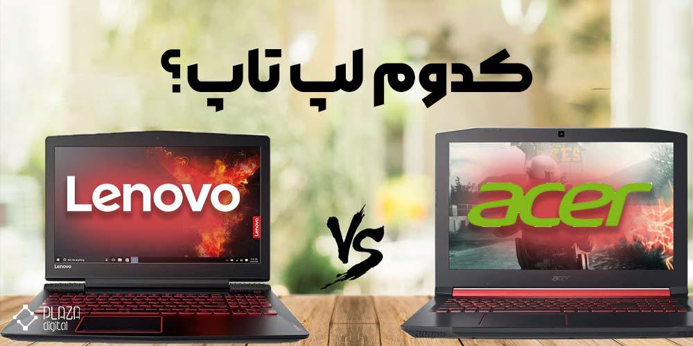 Comparison of Lenovo and Acer laptops