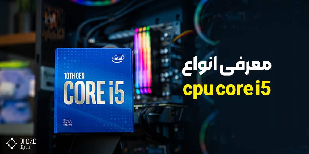 Introduction of CPU core i5 types