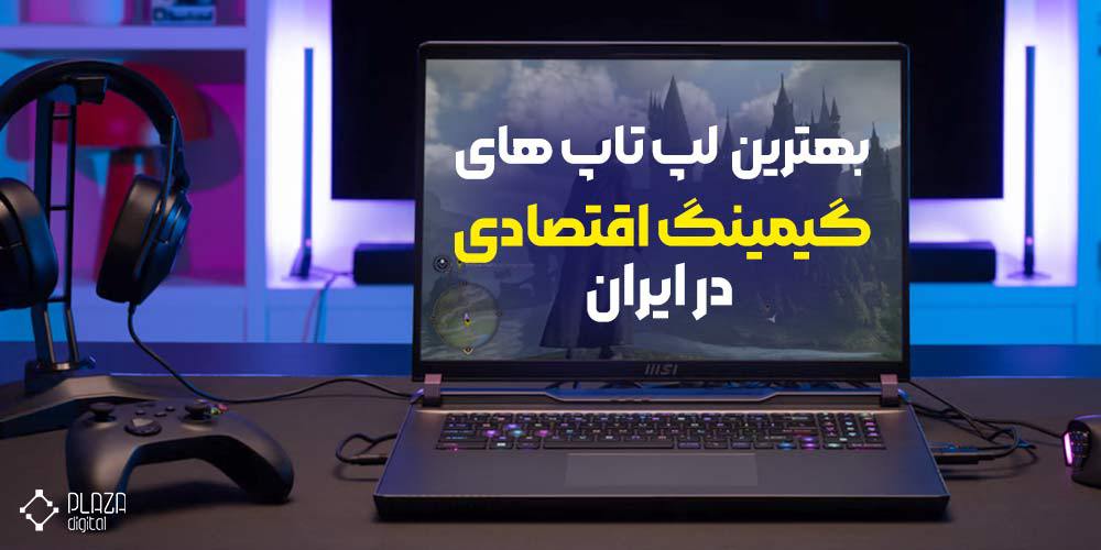 بهترین لپ تاپ های گیمینگ اقتصادی در ایران