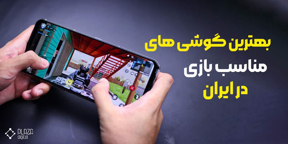 The best mobile phones for gaming in Iran