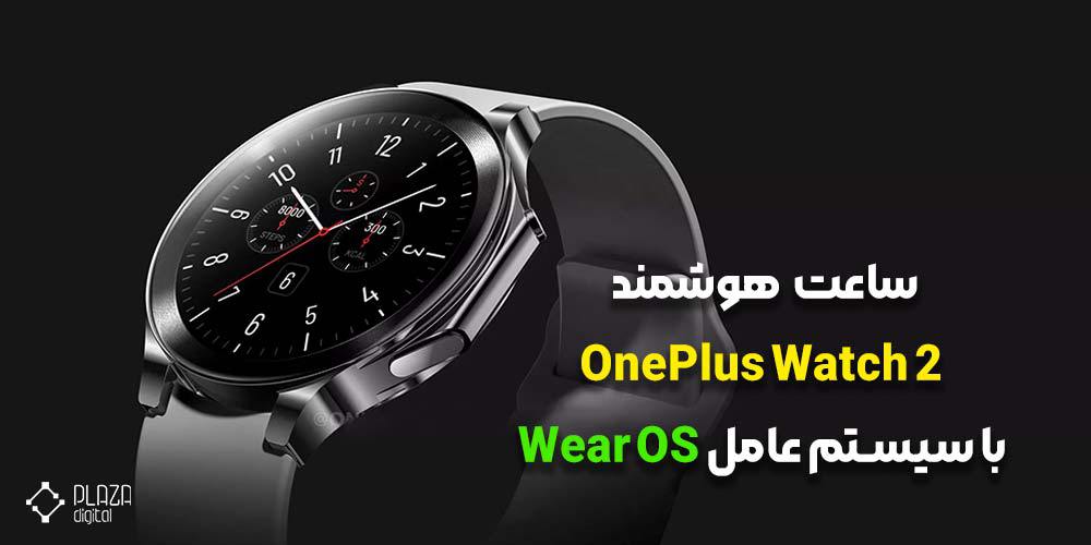 OnePlus Watch 2 smart watch