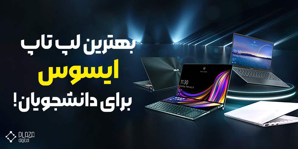 The best Asus laptop for students