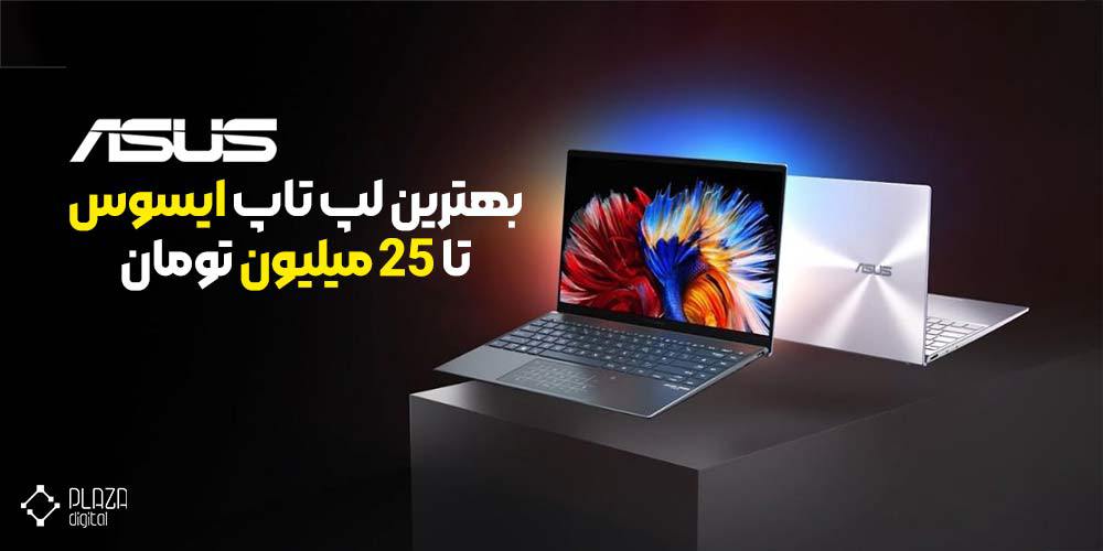 The best Asus laptop up to 25 million tomans