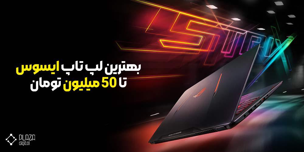 The best Asus laptop up to 50 million tomans
