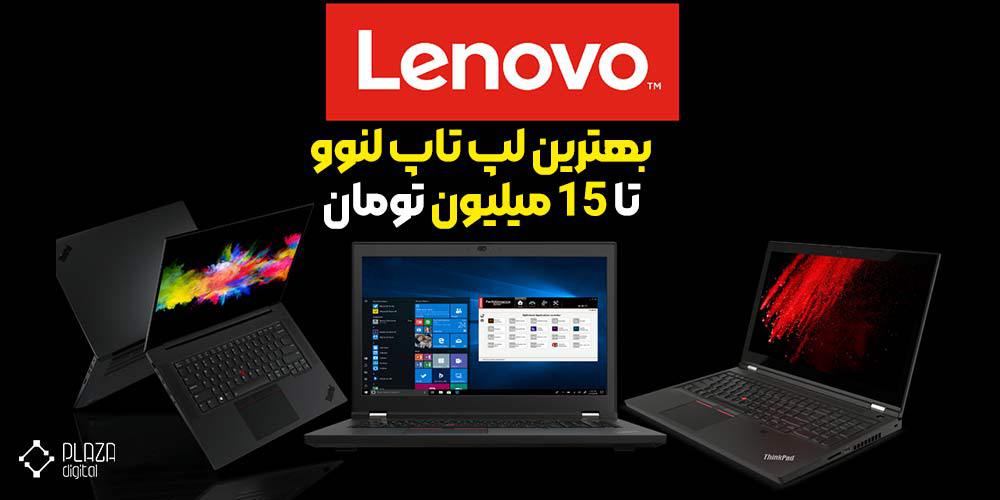 The best Lenovo laptop up to 15 million Tomans