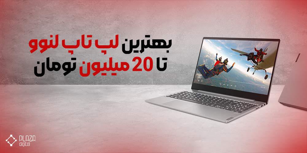 The best Lenovo laptop up to 20 million tomans