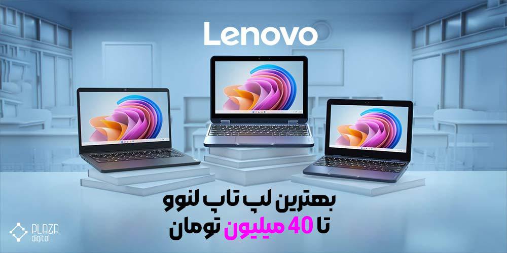The best Lenovo laptop up to 40 million tomans