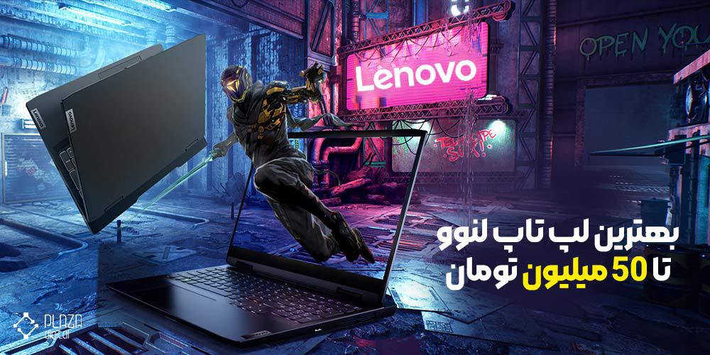 The best Lenovo laptop up to 50 million Tomans