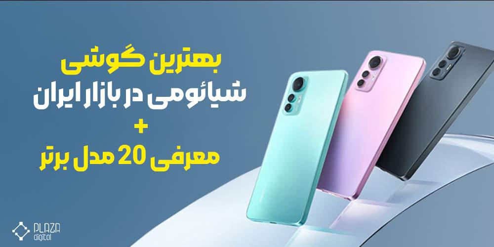 The best Xiaomi phone in the Iranian market