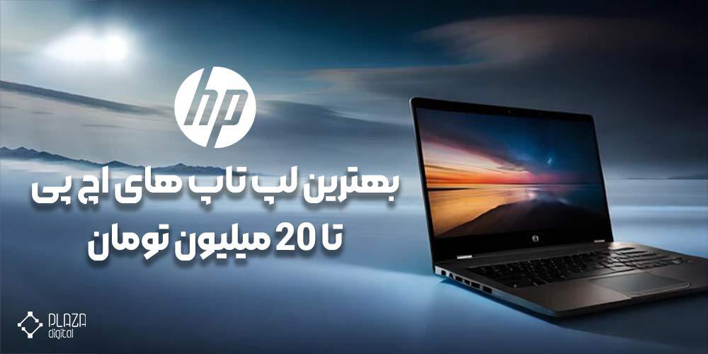 The best hp laptop up to 20 million tomans