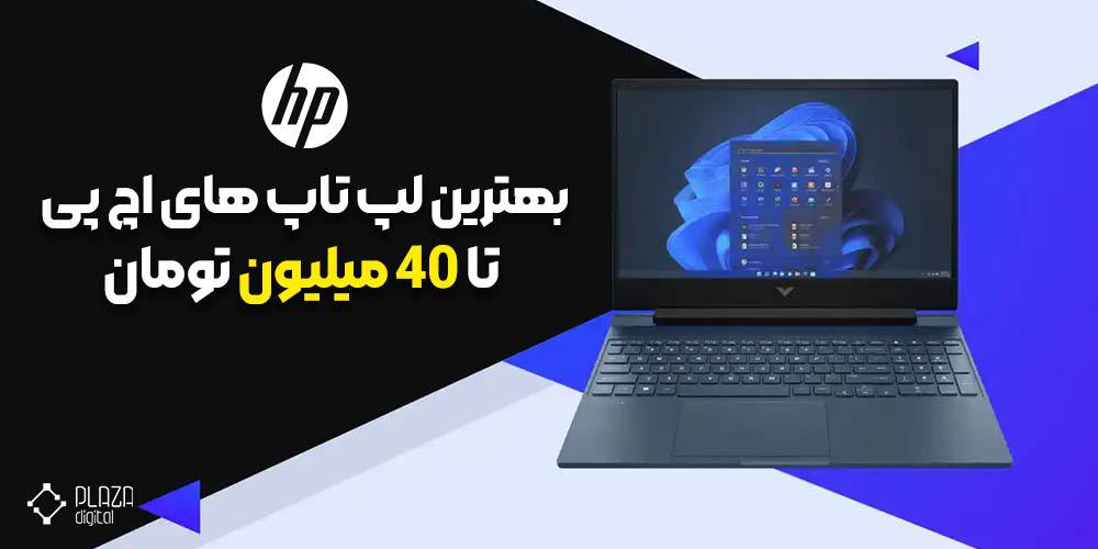 The best hp laptop up to 40 million tomans