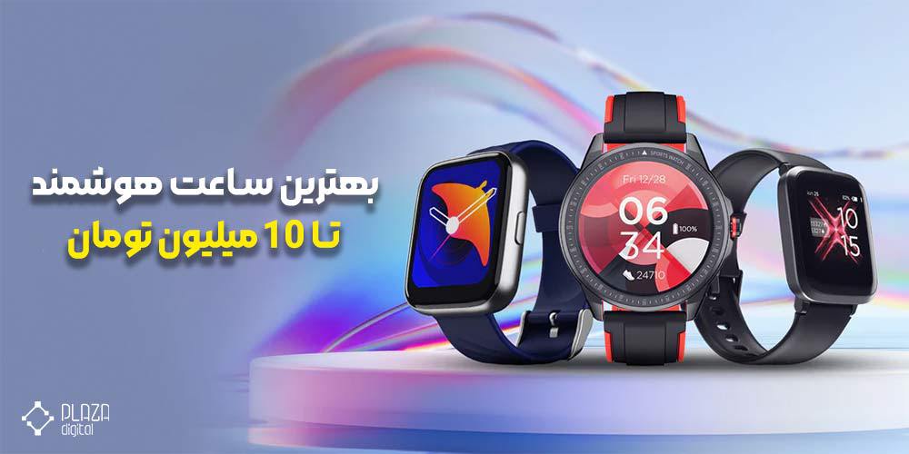 The best smart watch up to 10 million tomans 1