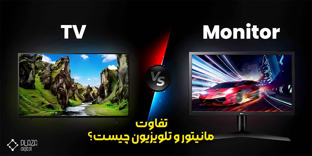 The difference between monitor and TV 1