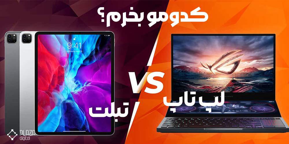 laptop or tablet