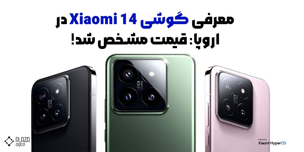 معرفی گوشی Xiaomi 14 در اروپا: قیمت مشخص شد! introducing-the-xiaomi-14-and-14-pro-phone