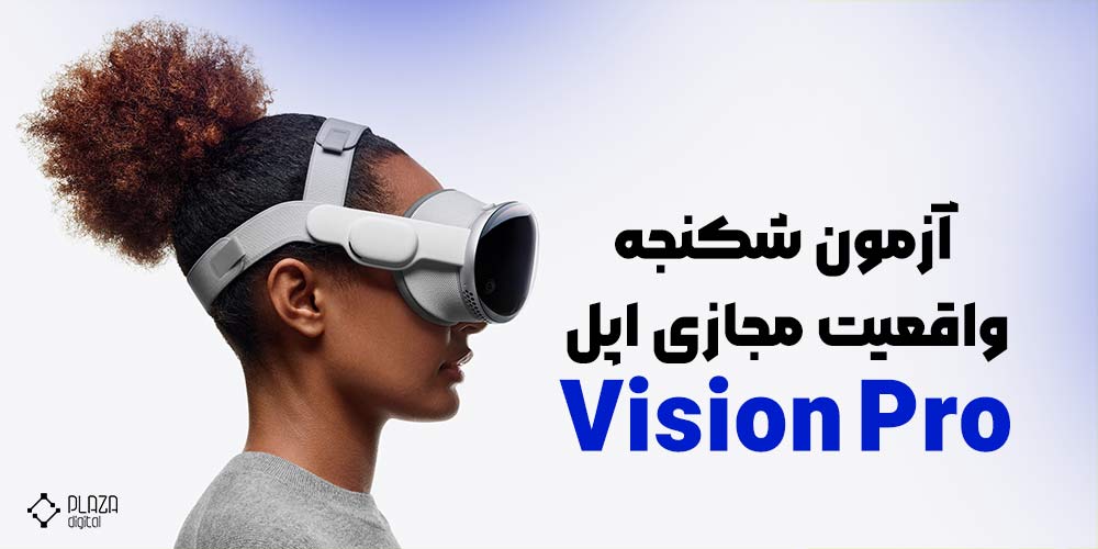 آزمون شکنجه Apple Vision Pro اطلاعات مفیدی درباره مراقبت از هدست اپل