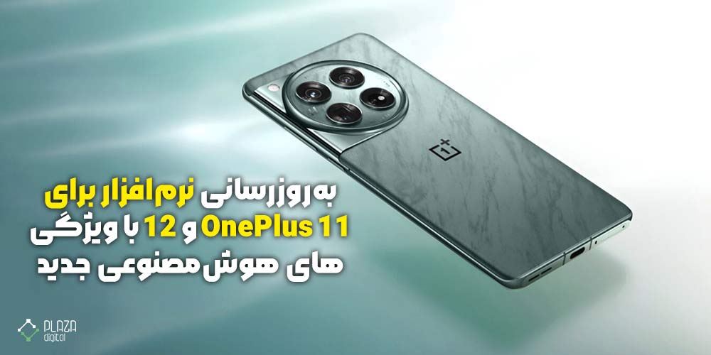 به‌روزرسانی نرم‌افزار گوشی OnePlus 11 و 12 با ویژگی‌ هوش‌مصنوعی جدید