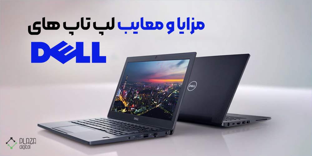 Advantages and disadvantages of dell laptops