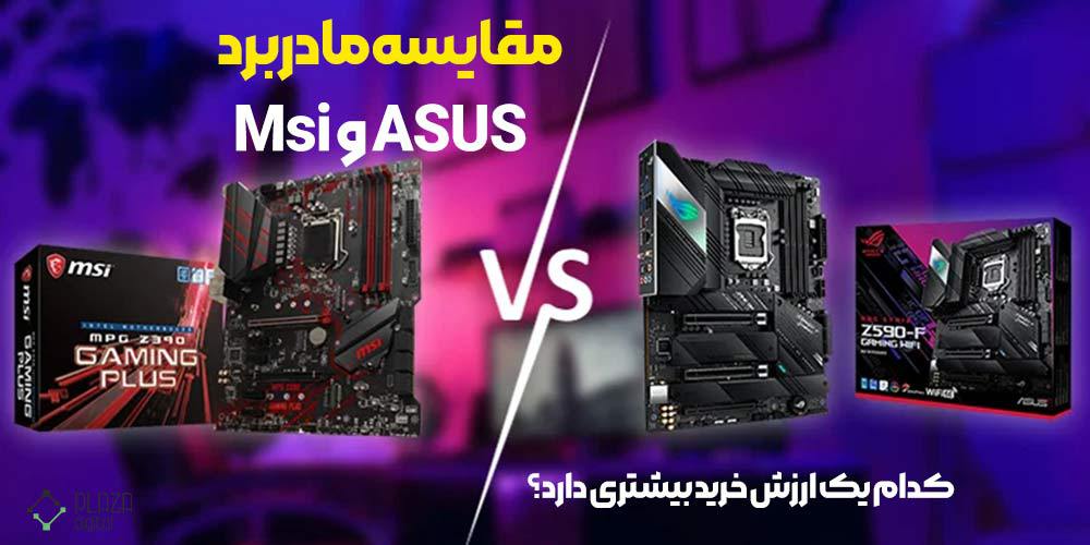 Comparison of Asus and MSI motherboards