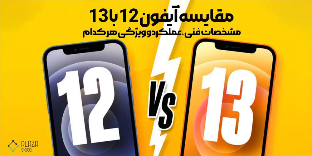 Comparison of iPhone 12 and 13