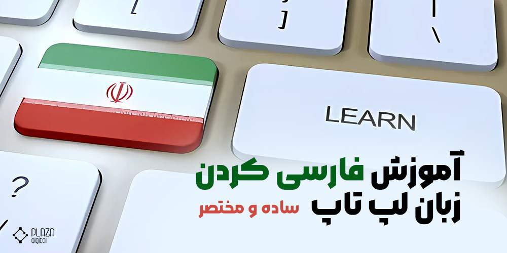 Learning Farsi language for laptop