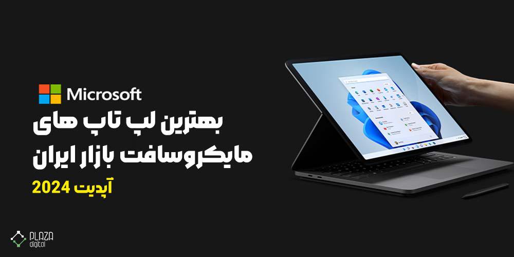 Microsoft laptops in the Iranian market