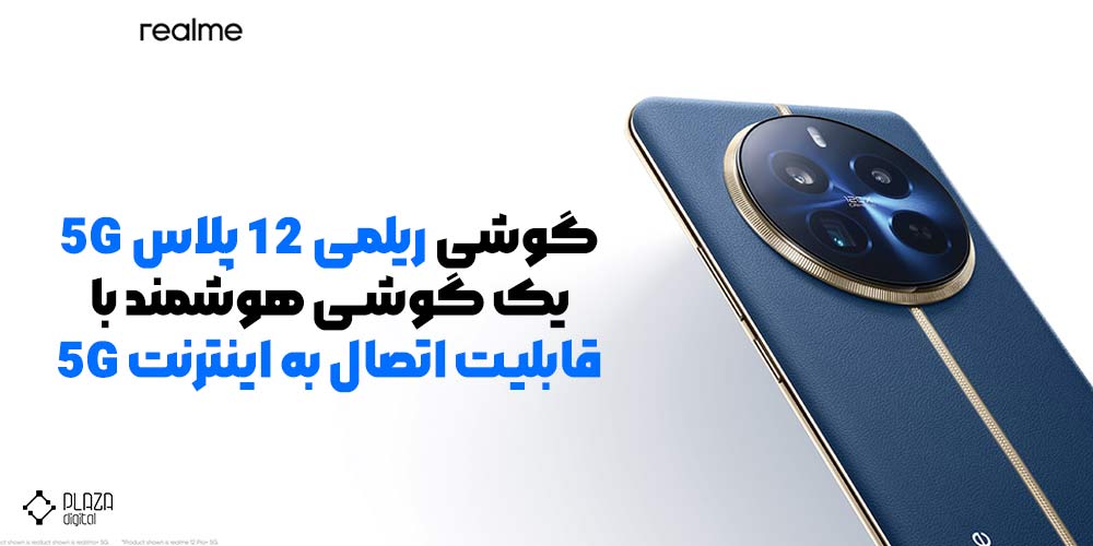 گوشی ریلمی 12 پلاس 5G یک گوشی هوشمند با قابلیت اتصال به اینترنت 5G