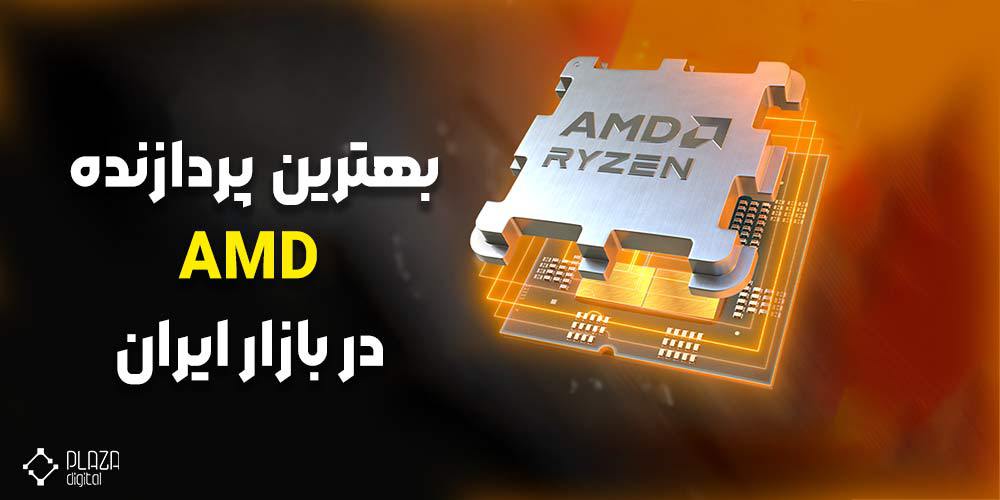 The best AMD processor in the Iranian market