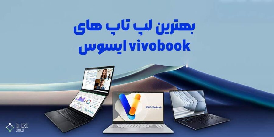 معرفی بهترین و معروف ترین لپ تاپ‌های سری vivobook ایسوس