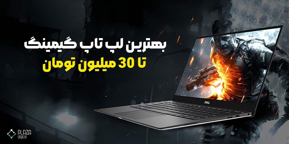 بهترین لپ تاپ گیمینگ تا 30 میلیون تومان