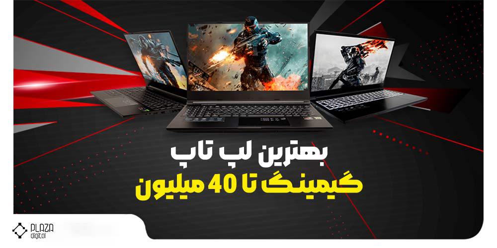 The best gaming laptop up to 40 million tomans 1