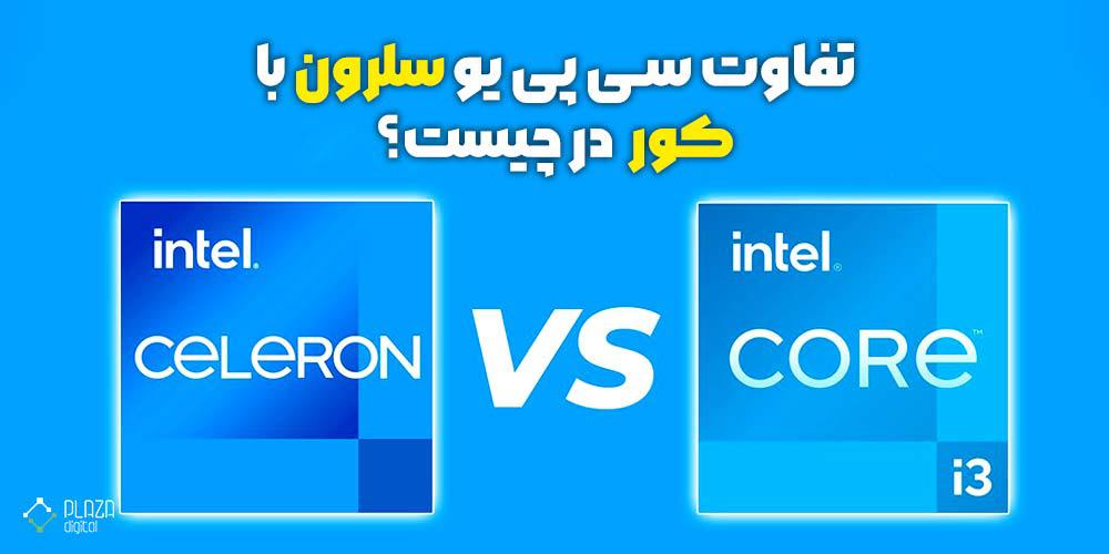 The difference between Celeron CPU and Cor