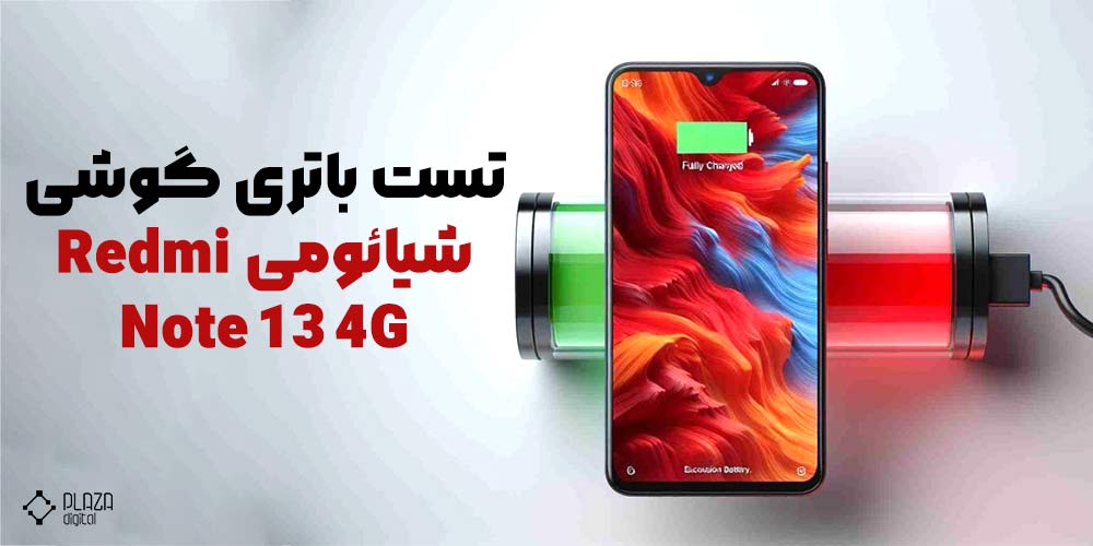 تست باتری گوشی شیائومی Redmi Note 13 4G