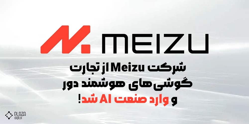 شرکت Meizu از تجارت گوشی‌های هوشمند دور و وارد صنعت AI شد!