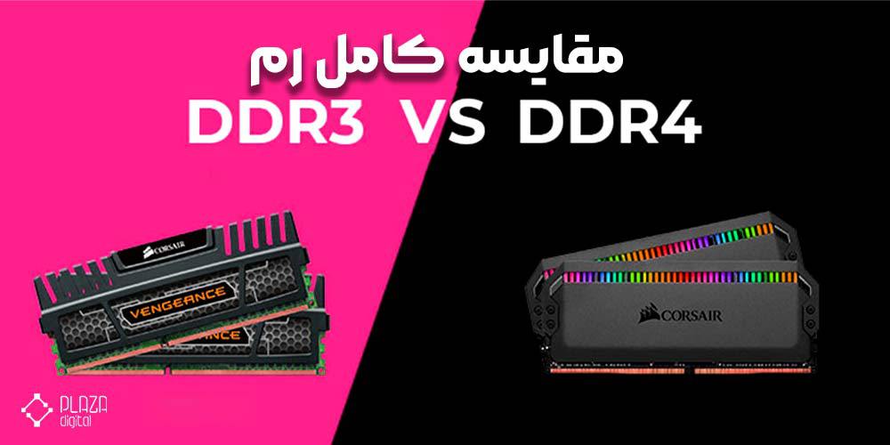 مقایسه کامل رم DDR3 و DDR4