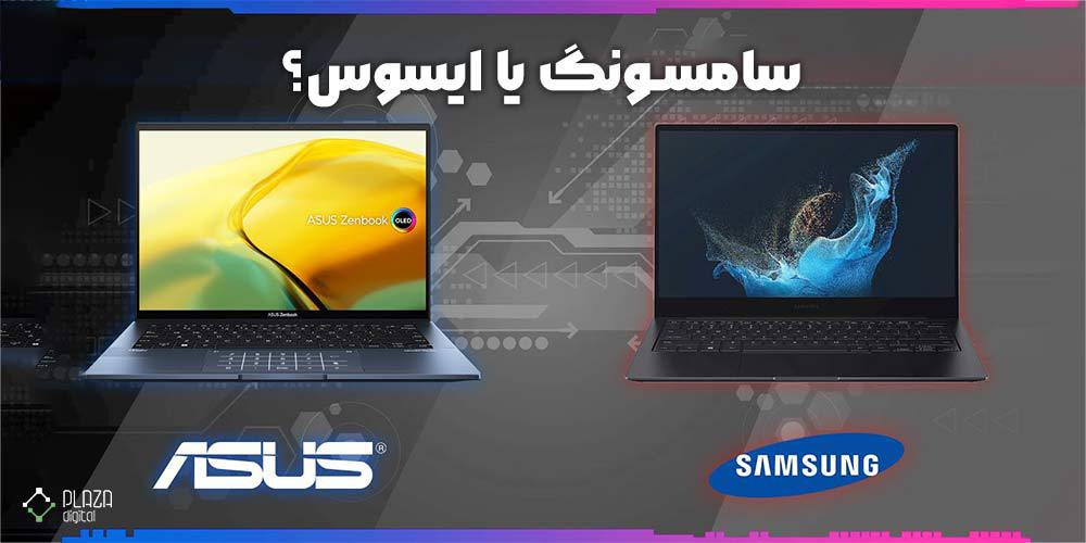 مقایسه لپ تاپ ایسوس و سامسونگ