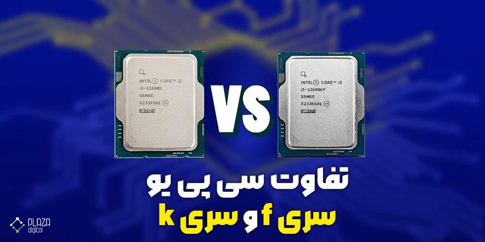 CPU f series and k series