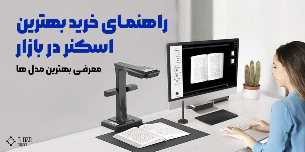 بهترین اسکنر بازار