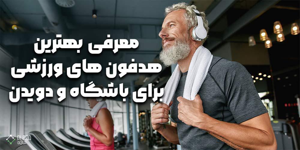 بهترین هدفون های ورزشی برای باشگاه