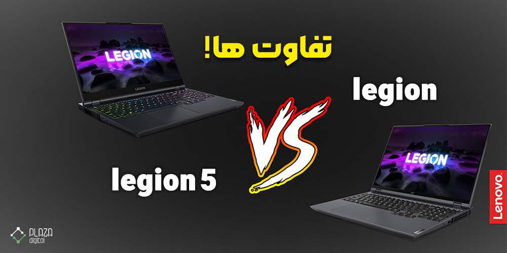 تفاوت لپ تاپ legion 7 و legion5 لنوو