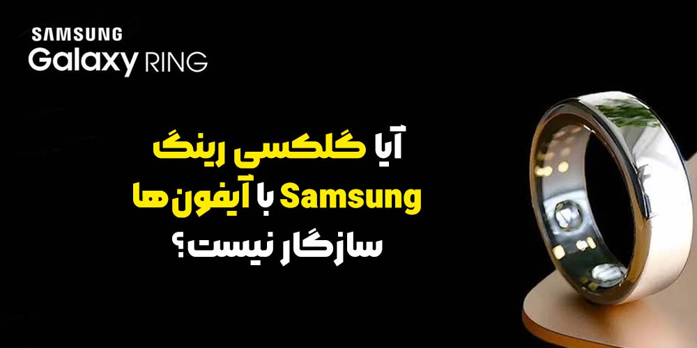 آیا گلکسی رینگ Samsung با آیفون‌ها سازگار نیست؟