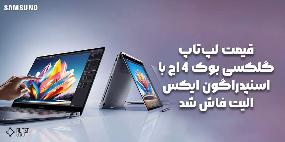 قیمت لپ‌تاپ گلکسی بوک 4 اج با اسنپدراگون ایکس الیت فاش شد!