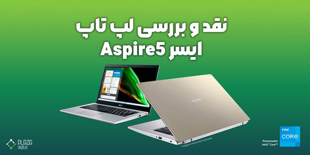 نقد و بررسی لپ تاپ ایسر Aspire5