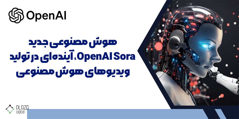 هوش مصنوعی جدید OpenAI Sora، آینده‌ای در تولید ویدیوهای هوش مصنوعی